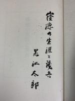 窿応の生涯と茂吉(群山叢書〈第43編〉) 白玉書房 黒江太郎