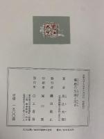 窿応の生涯と茂吉(群山叢書〈第43編〉) 白玉書房 黒江太郎