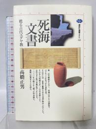 死海文書: 甦る古代ユダヤ教 (講談社選書メチエ 122) 講談社 高橋 正男