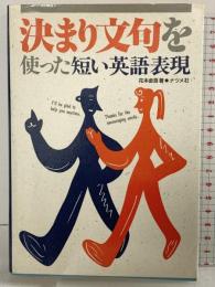 決まり文句を使った短い英語表現 ナツメ社 花本 金吾