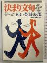 決まり文句を使った短い英語表現 ナツメ社 花本 金吾