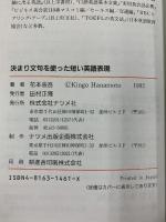 決まり文句を使った短い英語表現 ナツメ社 花本 金吾