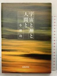 宇宙と神と人間と: 小林功歌集 (地表叢書 第147篇) 短歌研究社 小林功