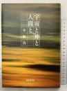 宇宙と神と人間と: 小林功歌集 (地表叢書 第147篇) 短歌研究社 小林功