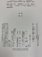 宇宙と神と人間と: 小林功歌集 (地表叢書 第147篇) 短歌研究社 小林功
