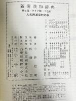 新選漢和辞典 第7版 ワイド版 人名用漢字対応版: 2色刷 小学館