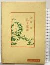 孔子家語 (中国古典新書) 明徳出版社 清田清