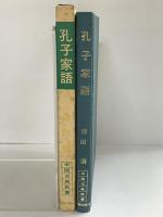孔子家語 (中国古典新書) 明徳出版社 清田清