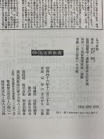孔子家語 (中国古典新書) 明徳出版社 清田清