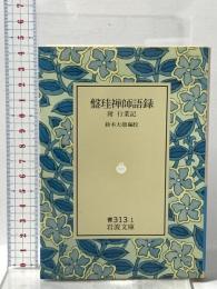 盤珪禅師語録: 附・行業記  岩波書店 永琢