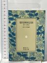 盤珪禅師語録: 附・行業記  岩波書店 永琢