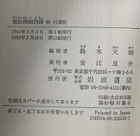盤珪禅師語録: 附・行業記  岩波書店 永琢