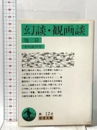 幻談・観画談 他三篇  岩波書店 幸田 露伴