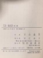 幻談・観画談 他三篇  岩波書店 幸田 露伴