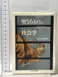 聖なるものの社会学  筑摩書房 ロジェ カイヨワ
