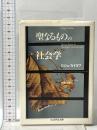 聖なるものの社会学  筑摩書房 ロジェ カイヨワ