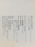 聖なるものの社会学  筑摩書房 ロジェ カイヨワ