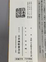 真言宗檀信徒勤行経典 理趣経入り 日本佛教普及会 高野山金剛峯寺教学部