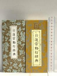 日蓮宗勤行経典 日本佛教普及会 大本山池上本門寺