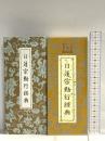 日蓮宗勤行経典 日本佛教普及会 大本山池上本門寺