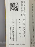 日蓮宗勤行経典 日本佛教普及会 大本山池上本門寺