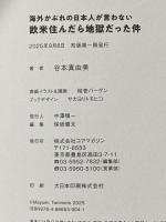 海外かぶれの日本人が言わない 欧米住んだら地獄だった件 コアマガジン 谷本真由美