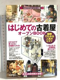 はじめての「古着屋」オープンBOOK (お店やろうよ!シリーズ 13) 技術評論社 バウンド