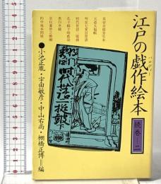 江戸の戯作絵本 続巻2  社会思想社 宇田 敏彦