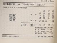 江戸の戯作絵本 続巻2  社会思想社 宇田 敏彦