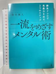 一流をめざすメンタル術 三五館 鈴木 颯人