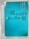 一流をめざすメンタル術 三五館 鈴木 颯人