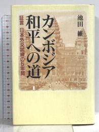 カンボジア和平への道: 証言日本外交試練の5年間 都市出版 池田 維