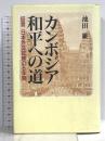 カンボジア和平への道: 証言日本外交試練の5年間 都市出版 池田 維