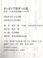 カンボジア和平への道: 証言日本外交試練の5年間 都市出版 池田 維