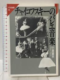 チャイコフスキーのバレエ音楽 株式会社共同通信社 小倉 重夫