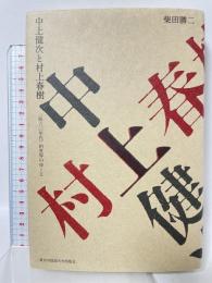 中上健次と村上春樹: 〈脱六〇年代〉的世界のゆくえ 東京外国語大学出版会 柴田 勝二