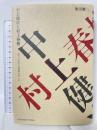 中上健次と村上春樹: 〈脱六〇年代〉的世界のゆくえ 東京外国語大学出版会 柴田 勝二