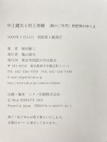 中上健次と村上春樹: 〈脱六〇年代〉的世界のゆくえ 東京外国語大学出版会 柴田 勝二