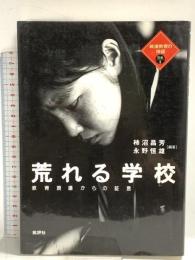 荒れる学校: 教育現場からの証言 (戦後教育の検証 別巻 1) 批評社