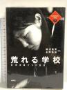 荒れる学校: 教育現場からの証言 (戦後教育の検証 別巻 1) 批評社