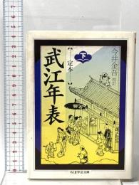 定本 武江年表 下 筑摩書房 今井 金吾