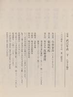 定本 武江年表 下 筑摩書房 今井 金吾