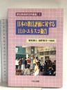 日本の教員評価に対するILO・ユネスコ勧告 (民主教育研究所叢書 1) つなん出版