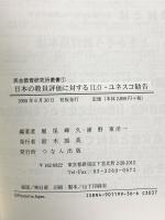 日本の教員評価に対するILO・ユネスコ勧告 (民主教育研究所叢書 1) つなん出版