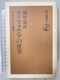 カリフォルニアの黄金: ゴールドラッシュ物語 (朝日選書 401) 朝日新聞出版 越智 道雄