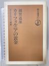 カリフォルニアの黄金: ゴールドラッシュ物語 (朝日選書 401) 朝日新聞出版 越智 道雄