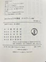 カリフォルニアの黄金: ゴールドラッシュ物語 (朝日選書 401) 朝日新聞出版 越智 道雄