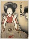 【図録】京都の日本画1910-1930 京都国立近代美術館 昭和61年