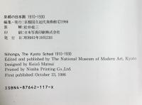 【図録】京都の日本画1910-1930 京都国立近代美術館 昭和61年