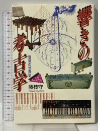響きの考古学 (はじめて音楽と出会う本) 音楽之友社 藤枝 守